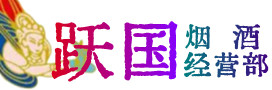 清江浦区烟酒回收:茅台酒,酒瓶,洋酒,名酒,冬虫夏草,老酒,清江浦区跃国烟酒经营部